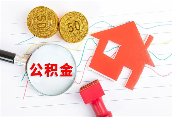 济南提取公积金代办（济南提取公积金需要什么材料）