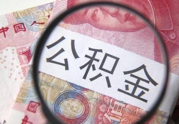 济南提取公积金代办（济南提取公积金需要什么材料）